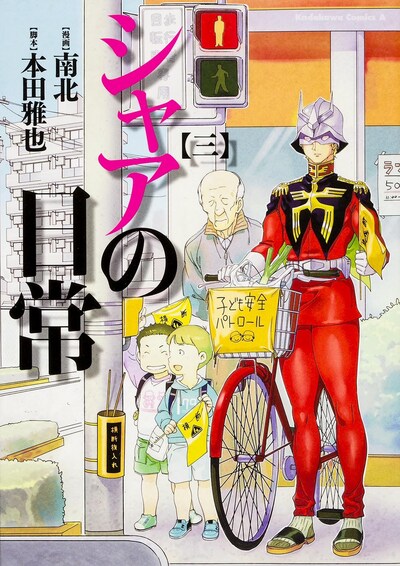 「シャアの日常」3巻