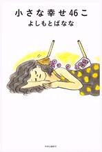 タムくんがイラストを担当したよしもとばなな「小さな幸せ46こ」