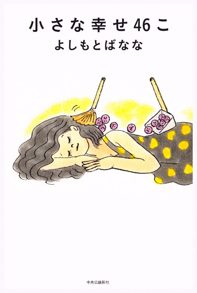 タムくんがイラストを担当したよしもとばなな「小さな幸せ46こ」