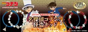 「名探偵コナンvs怪盗キッド 限定版公式ブレスレット」 (c)2015青山剛昌/名探偵コナン製作委員会