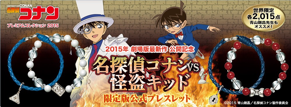 「名探偵コナンvs怪盗キッド 限定版公式ブレスレット」 (c)2015青山剛昌/名探偵コナン製作委員会