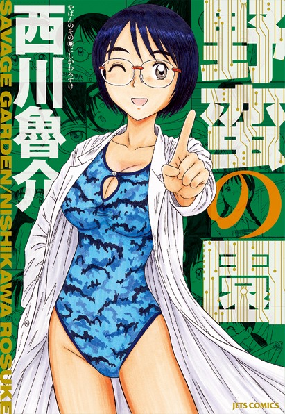 「野蛮の園」(c)西川魯介／白泉社