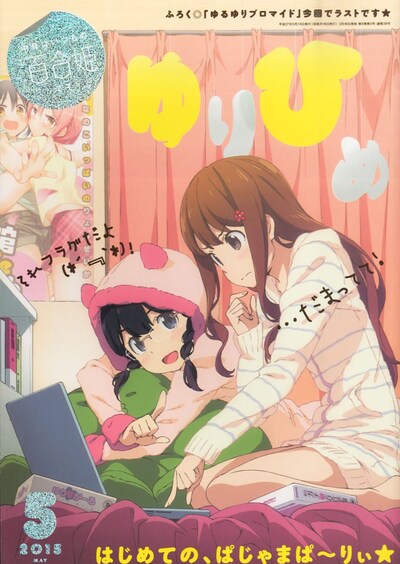 コミック百合姫5月号