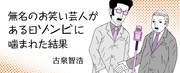 「無名のお笑い芸人がある日ゾンビに噛まれた結果」バナー