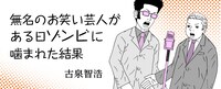 「無名のお笑い芸人がある日ゾンビに噛まれた結果」バナー