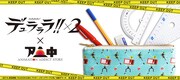 臨也VS静雄のペンケース (c)2014 成田良悟/KADOKAWA アスキー・メディアワークス刊/池袋ダラーズ
