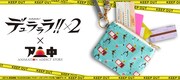 臨也VS静雄のパスポーチ (c)2014 成田良悟/KADOKAWA アスキー・メディアワークス刊/池袋ダラーズ