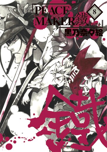 「PEACE MAKER 鐵」8巻