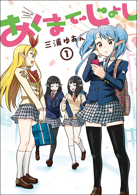 三浦ゆあん「あくまでじょし」1巻