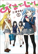 三浦ゆあん「あくまでじょし」1巻