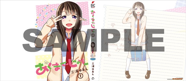 三浦ゆあん「あくまでじょし」1巻のゲーマーズ特典。
