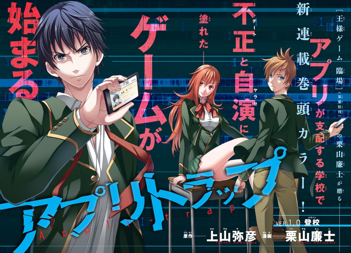 ゲームアプリが支配する学校が舞台 頭脳バトル アプリトラップ Rexで コミックナタリー ゲームアプリが支配する学校が舞台 頭脳バトル アプリトラップ Rexで コミックナタリー