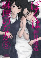 「ぼくは麻理のなか」5巻
