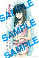 コミックとらのあなにて配布される購入特典のサンプル。