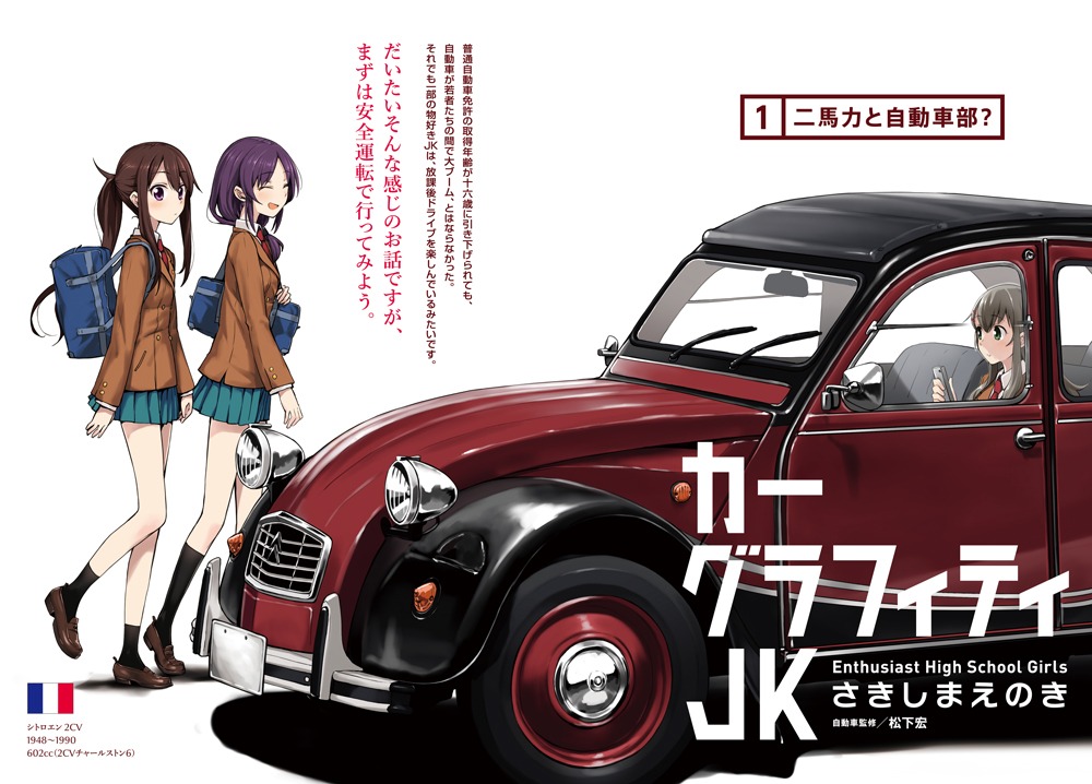 さきしまえのき「カーグラフィティJK」