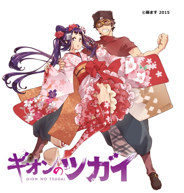 藤ます「ギオンのツガイ」カット。