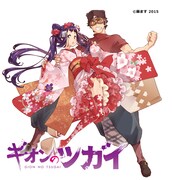 藤ます「ギオンのツガイ」カット。