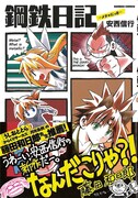 安西信行「鋼鉄日記―メタ★にっき―」帯付き