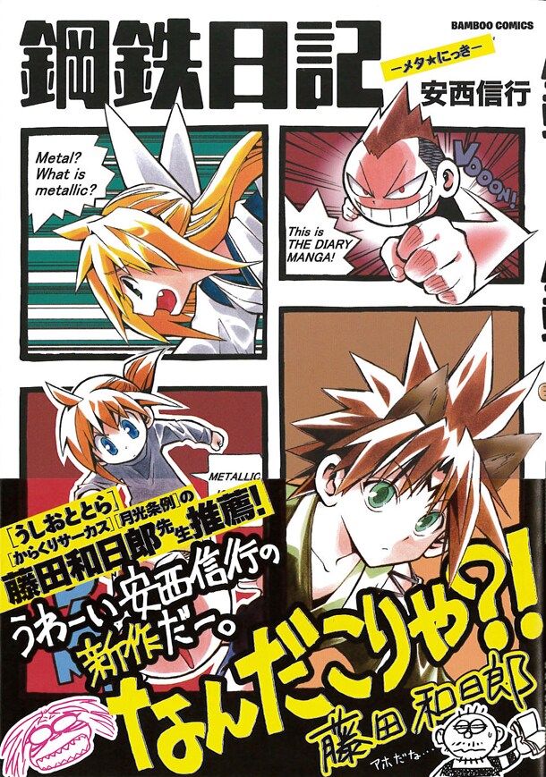 安西信行「鋼鉄日記―メタ★にっき―」帯付き