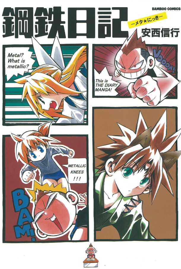 安西信行「鋼鉄日記―メタ★にっき―」