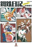 安西信行「鋼鉄日記―メタ★にっき―」
