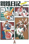 安西信行「鋼鉄日記―メタ★にっき―」