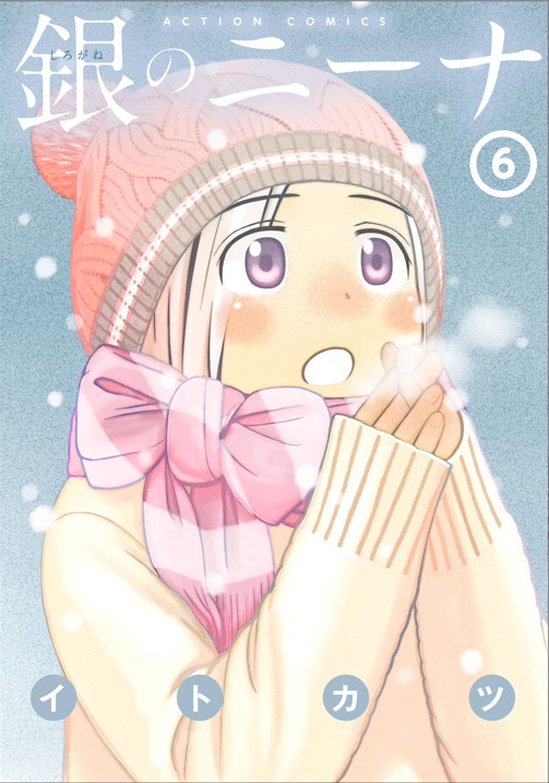 「銀のニーナ」6巻