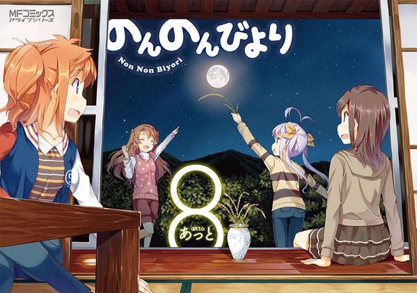 「のんのんびより」8巻