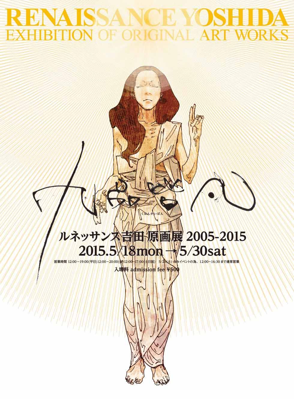ルネッサンス吉田、画業10年分の作品展示する原画展がヴァニラ画廊で