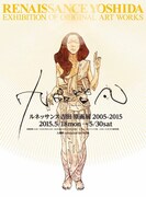 「ルネッサンス吉田原画展2005-2015『九品皆凡（くほんかいぼん）』」フライヤー