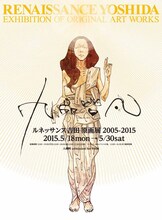 「ルネッサンス吉田原画展2005-2015『九品皆凡（くほんかいぼん）』」フライヤー