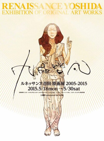 「ルネッサンス吉田原画展2005-2015『九品皆凡（くほんかいぼん）』」フライヤー