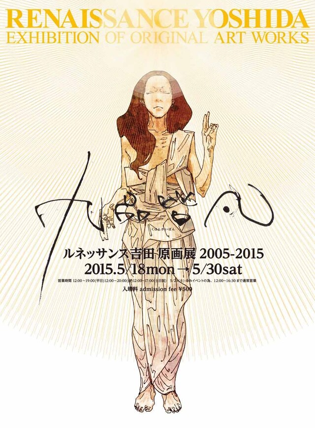 「ルネッサンス吉田原画展2005-2015『九品皆凡（くほんかいぼん）』」フライヤー
