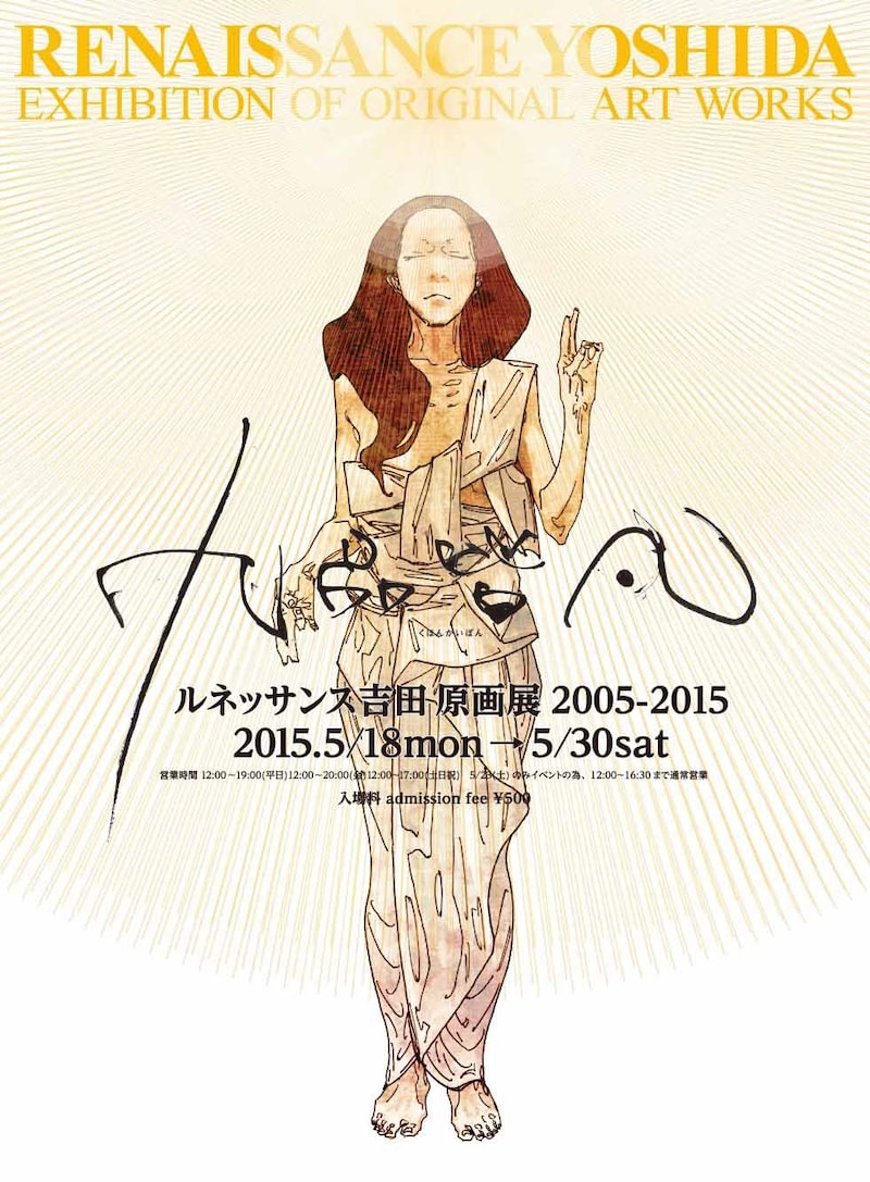 「ルネッサンス吉田原画展2005-2015『九品皆凡（くほんかいぼん）』」フライヤー