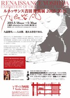 「ルネッサンス吉田原画展2005-2015『九品皆凡（くほんかいぼん）』」フライヤー裏面