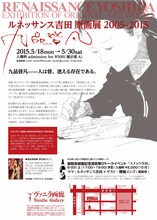 「ルネッサンス吉田原画展2005-2015『九品皆凡（くほんかいぼん）』」フライヤー裏面