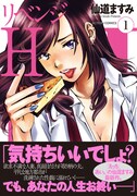 「リベンジH」1巻（帯付き）