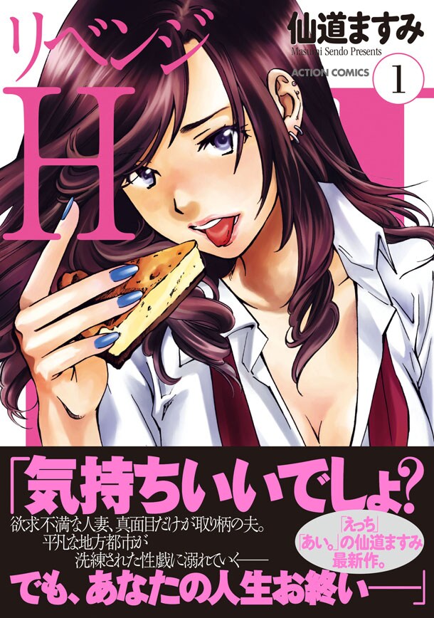 「リベンジH」1巻（帯付き）