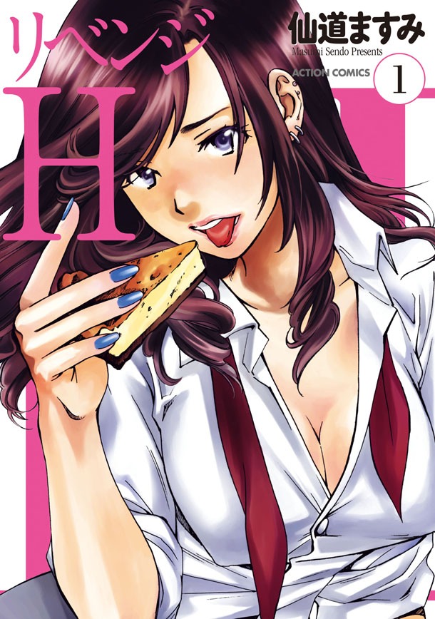 「リベンジH」1巻