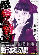 「低俗霊狩り」完全版3巻（帯付き）