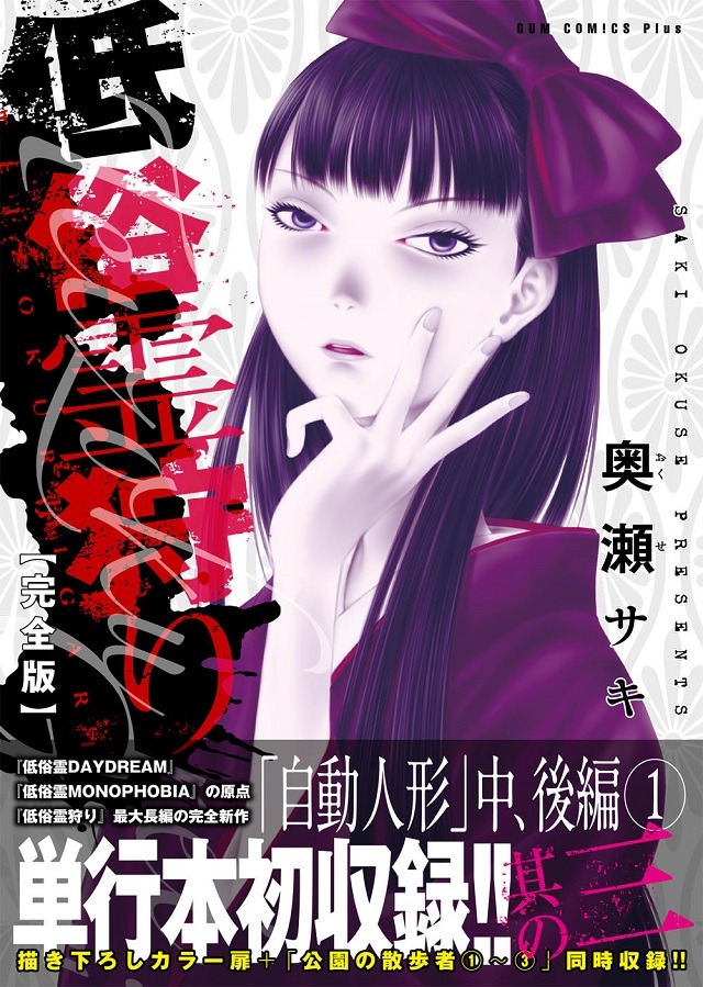 「低俗霊狩り」完全版3巻（帯付き）