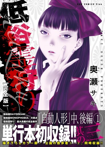 「低俗霊狩り」完全版3巻（帯付き）