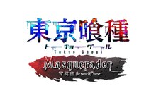 「東京喰種Masquerader」のロゴ (c)石田スイ／集英社・東京喰種製作委員会 (c)BANDAI NAMCO Games Inc.