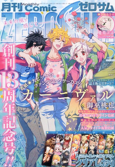 月刊コミックZERO-SUM5月号