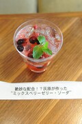 「絶妙な配合!? 灰原が作った“ミックスベリーゼリー ソーダ”」