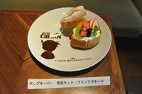 「ポップオーバー・コナン・プリンアラモード」