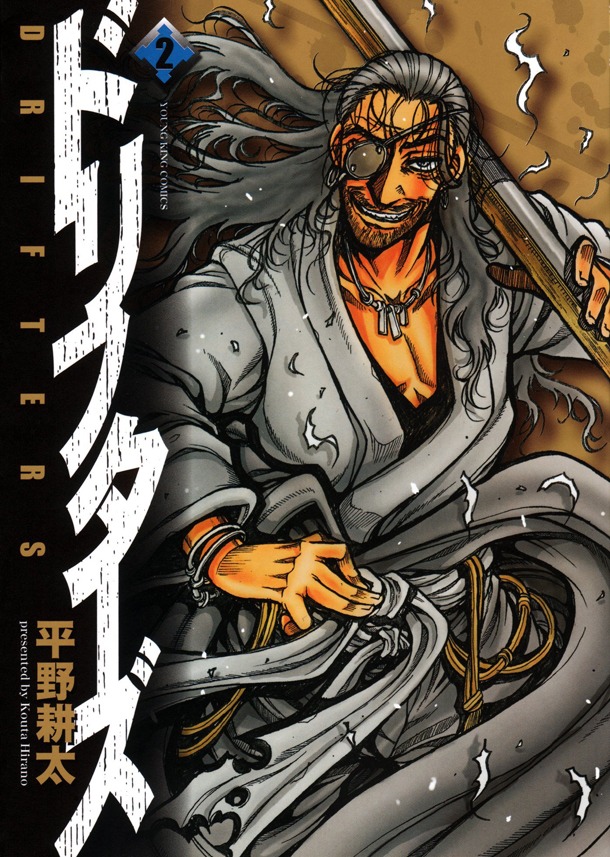 「ドリフターズ」2巻