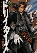 「ドリフターズ」4巻