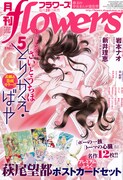 月刊flowers5月号