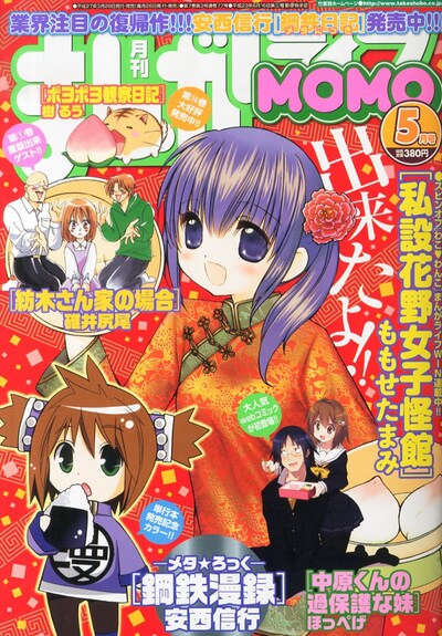 まんがライフMOMO5月号